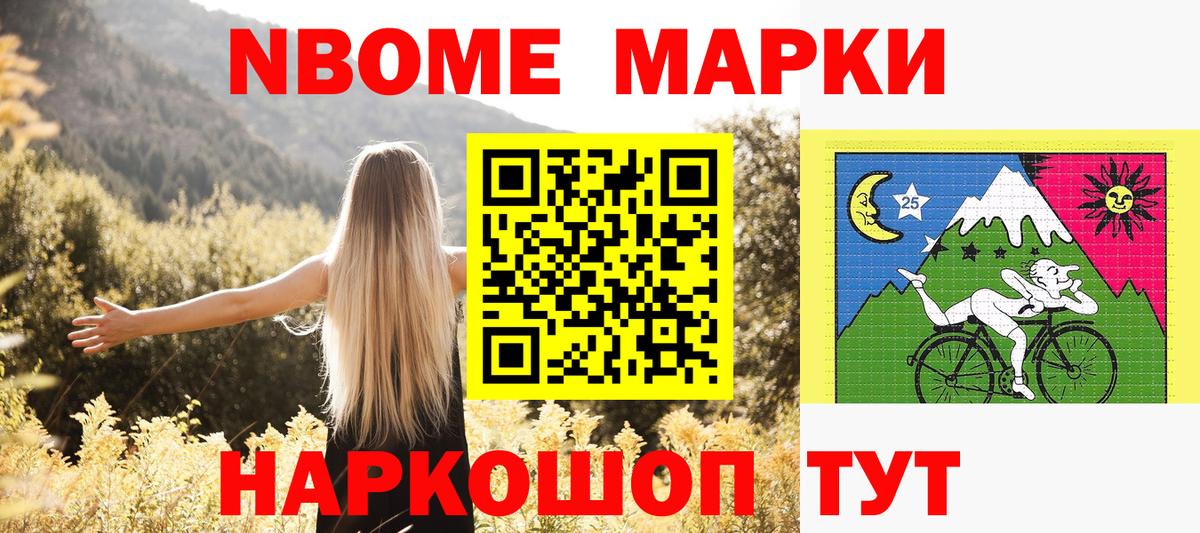 Марки NBOMe 1,8мг Шарыпово